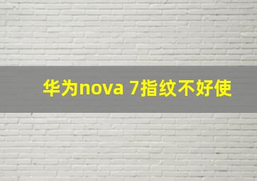 华为nova 7指纹不好使